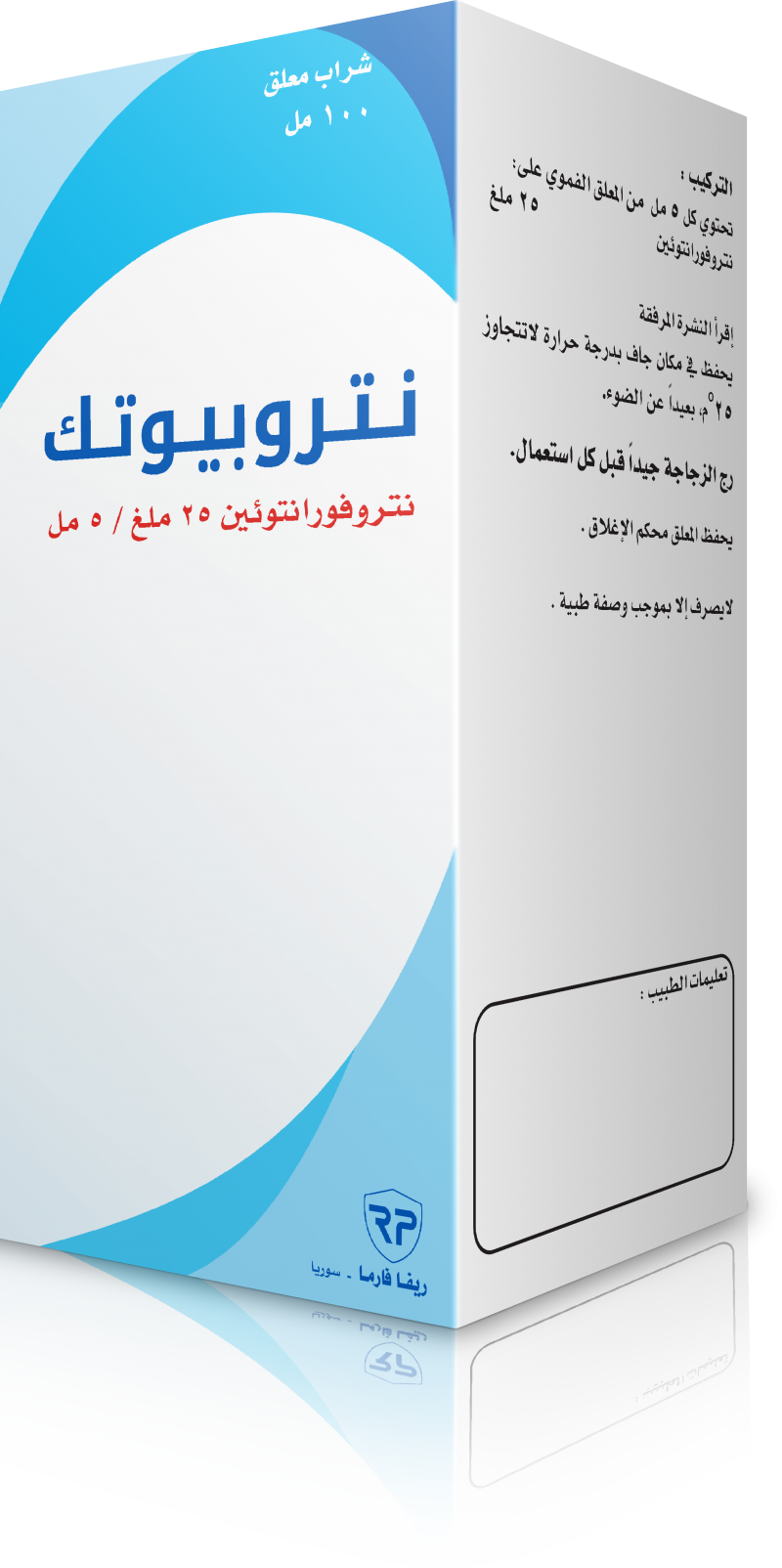 نيتروبيوتيك معلق فموي
