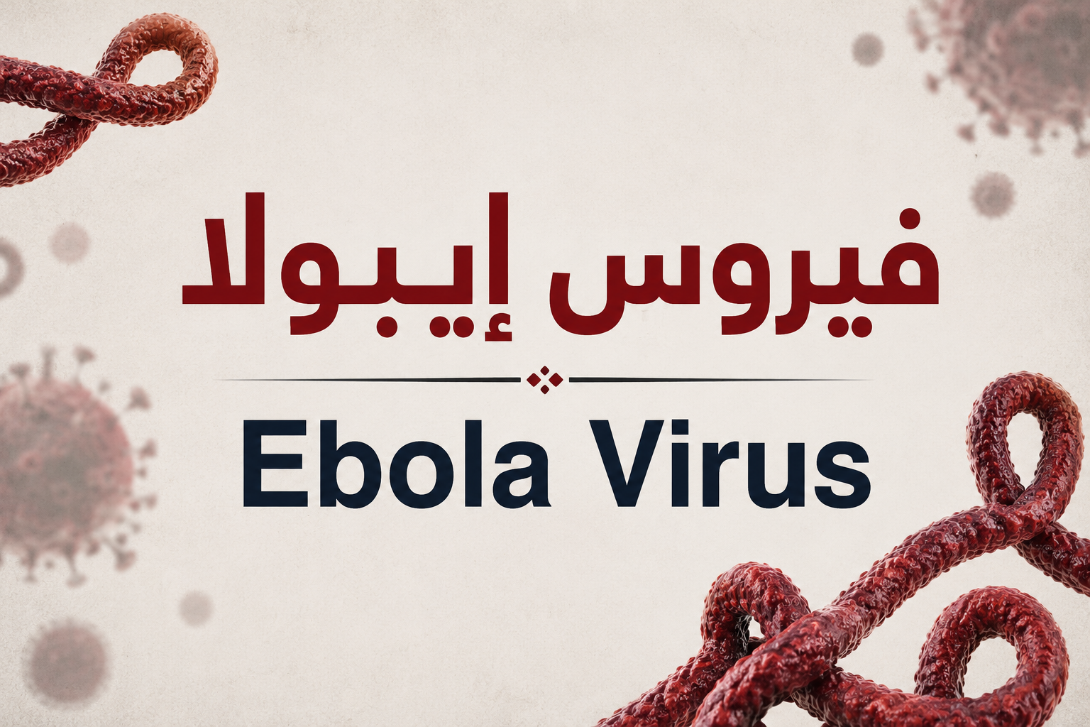 Ebula virus